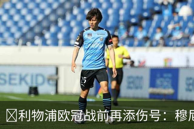​利物浦欧冠战前再添伤号：穆尼奥斯缺训，伊劳拉酝酿轮换