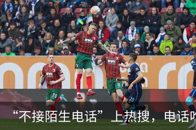 “不接陌生电话”上热搜，电话咋就成了鸡肋