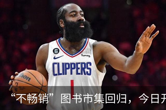 “不畅销”图书市集回归，今日开幕