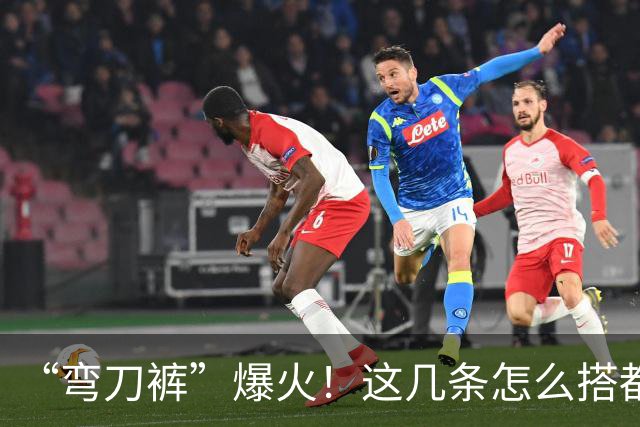 “弯刀裤”爆火！这几条怎么搭都时髦显瘦