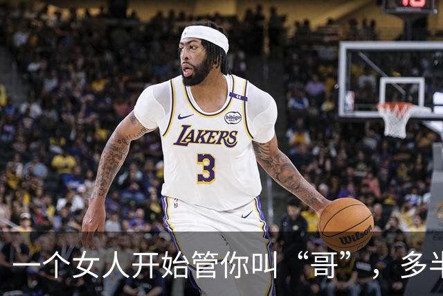 一个女人开始管你叫“哥”，多半是这3个想法，很现实很准