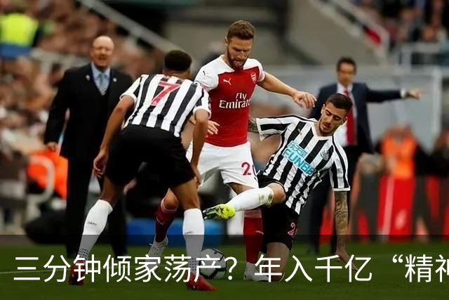 三分钟倾家荡产？年入千亿“精神鸦片”，正精确掏空中国人的钱包