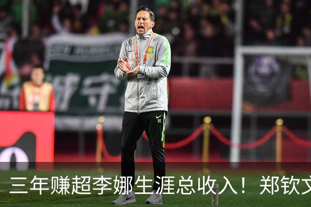 三年赚超李娜生涯总收入！郑钦文到底厉害在哪？