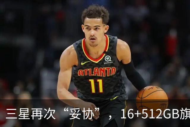 三星再次“妥协”，16+512GB旗舰跌价4088元，2亿像素+超轻薄折叠