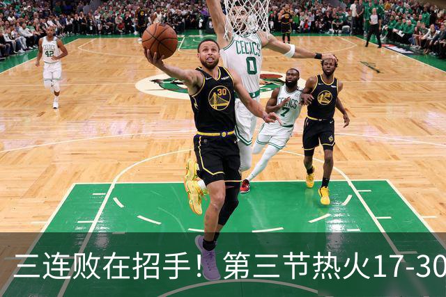 三连败在招手！第三节热火17-30净负13分 三节打完落后黄蜂21分