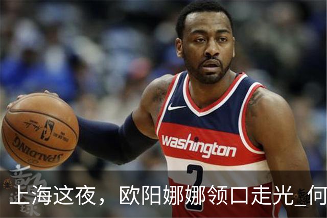 上海这夜，欧阳娜娜领口走光 何超莲眼吊高脸僵似硅胶 海陆勒出副乳