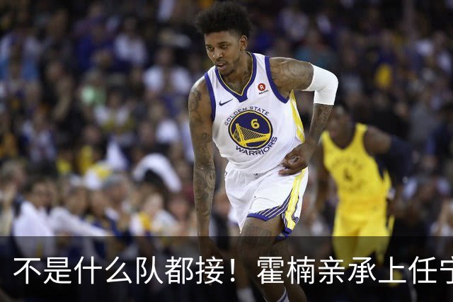不是什么队都接！霍楠亲承上任宁波第一时间邀杨鸣执教，杨毅调侃