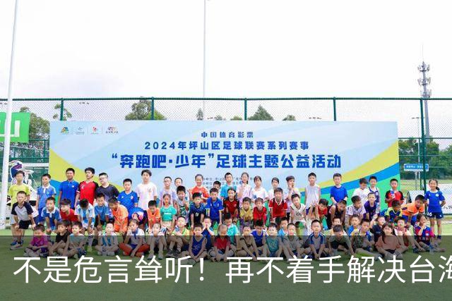 不是危言耸听！再不着手解决台海问题，全世界真的会看我们的笑话