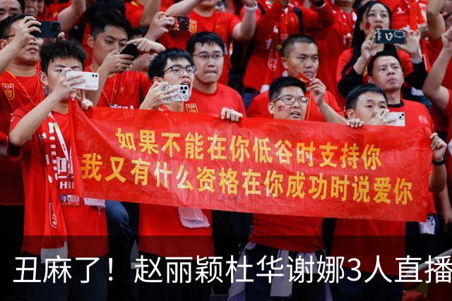 丑麻了！赵丽颖杜华谢娜3人直播惹群嘲，网友：难怪隔壁盛典没找她