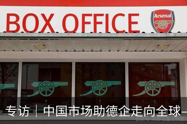 专访｜中国市场助德企走向全球——访墨瑟公司董事长