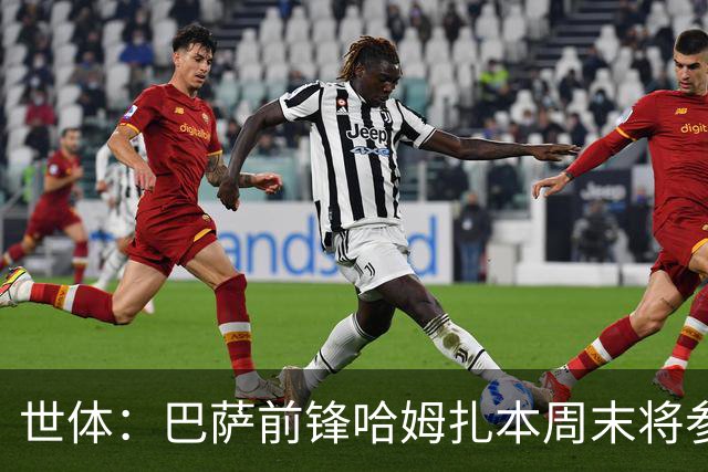 世体：巴萨前锋哈姆扎本周末将参加B队比赛 球队认为他需要多比赛