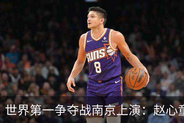 世界第一争夺战南京上演：赵心童陷一轮游魔咒，吴宜泽进决赛登顶