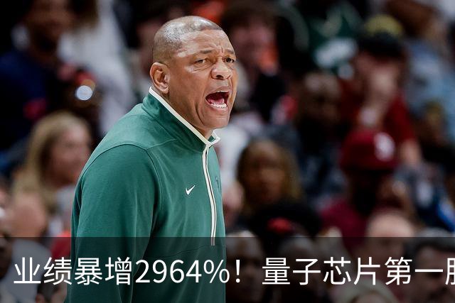 业绩暴增2964%！量子芯片第一股被美国摩根、高盛、瑞银、北向盯上了，周五量能放大2倍——要起飞？