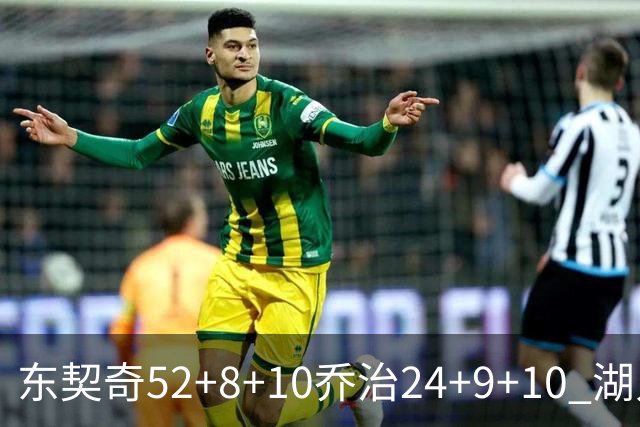 东契奇52+8+10乔治24+9+10 湖人逆转爵士迎三连胜