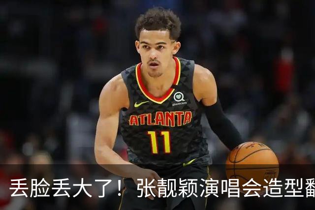 丢脸丢大了！张靓颖演唱会造型翻车，胸下垂胯宽，腰间赘肉遮不住