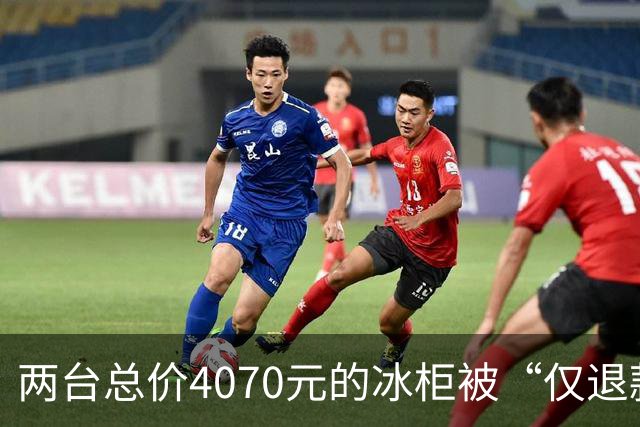 两台总价4070元的冰柜被“仅退款”，买家称已销毁，卖家从山东跑到上海维权，发现冰柜正插着电使用却无法取回：准备提起诉讼