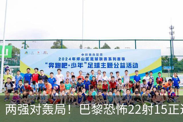 两强对轰局！巴黎恐怖22射15正进4球拿下比赛，巴萨18射5正进2球