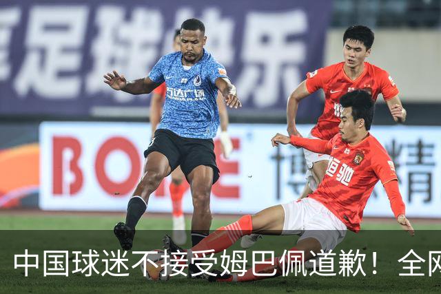 中国球迷不接受姆巴佩道歉！全网抗议：他竟认为自己没错 脸都不露