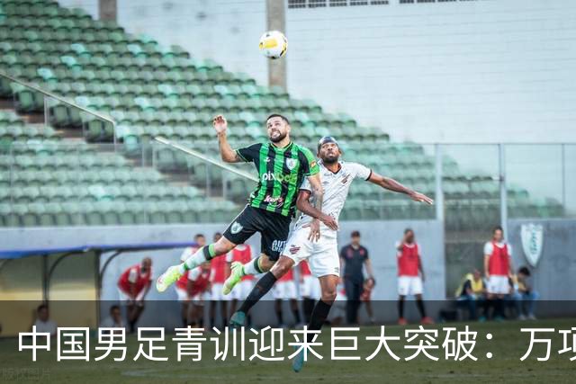 中国男足青训迎来巨大突破：万项再创历史，中国U15突入海湾杯四强！