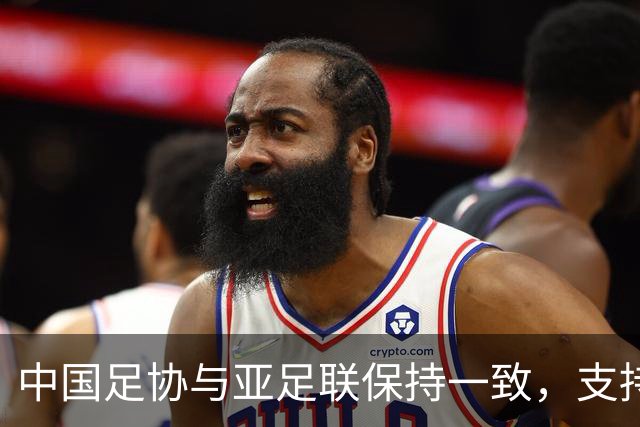 中国足协与亚足联保持一致，支持因凡蒂诺连任国际足联主席