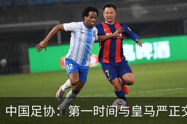 中国足协：第一时间与皇马严正交涉 要求公开正式道歉
