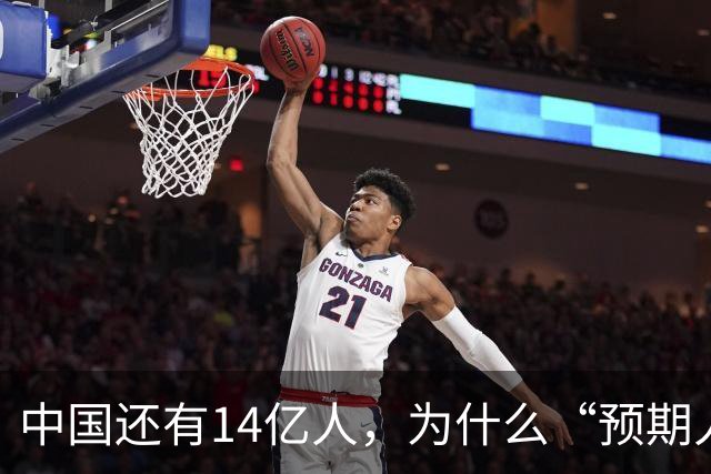 中国还有14亿人，为什么“预期人口”只有2.64亿？