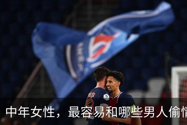 中年女性，最容易和哪些男人偷情上床？