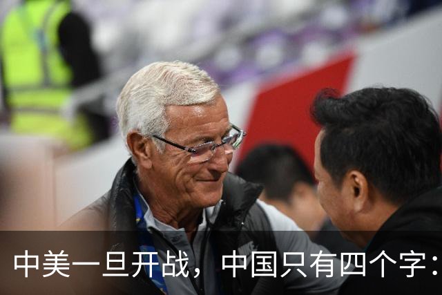 中美一旦开战，中国只有四个字：壮士断腕！