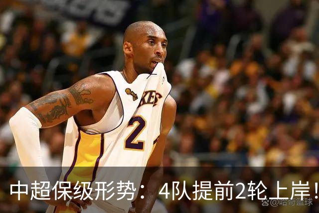 中超保级形势：4队提前2轮上岸！2队争最后1席 河南队领先三镇6分