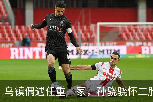 乌镇偶遇任重一家，孙骁骁怀二胎四肢依然苗条，3岁女儿好可爱