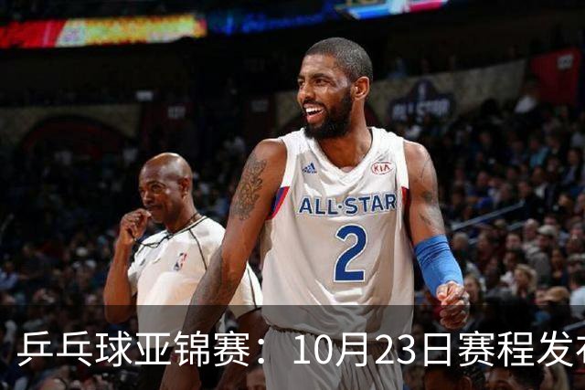 乒乓球亚锦赛：10月23日赛程发布！国乒全天16场球，再战松岛美和
