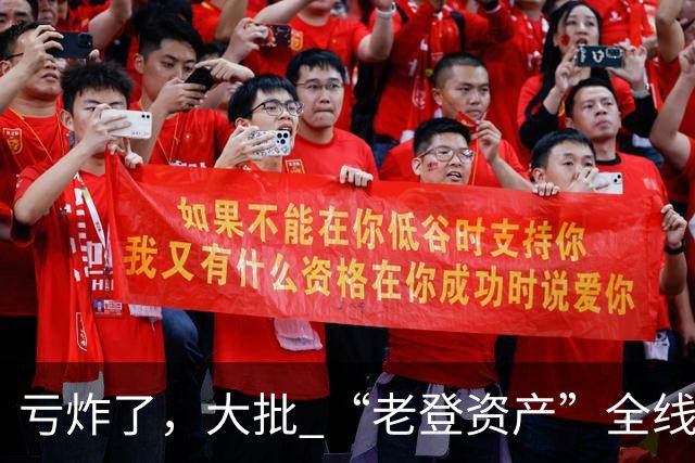 亏炸了，大批 “老登资产”全线崩塌