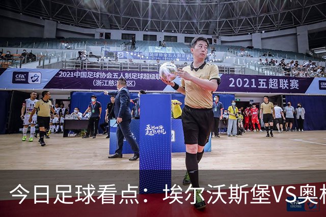 今日足球看点：埃尔沃斯堡VS奥格斯堡，云达不来梅VS帕德博恩，柏林联合VS多特蒙德，拜仁慕尼黑VS莱比锡红牛