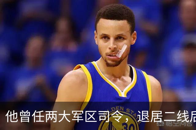他曾任两大军区司令，退居二线后调任其他大军区顾问，是否怕影响新班子？