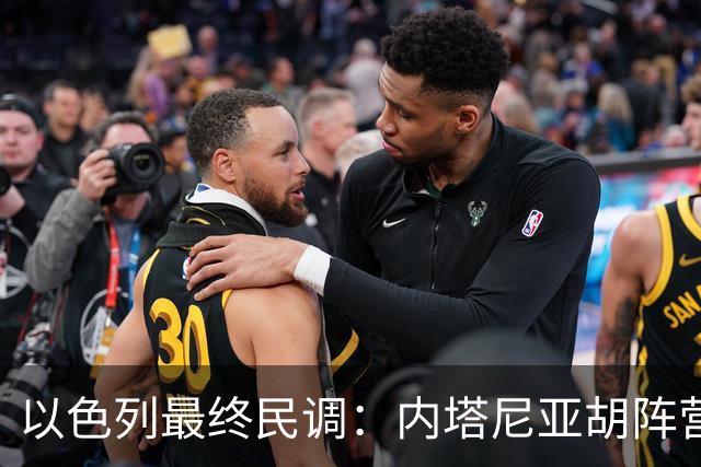 以色列最终民调：内塔尼亚胡阵营预计获50席，落后反对派52席