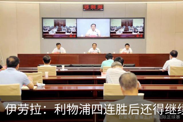 伊劳拉：利物浦四连胜后还得继续前进 必须展现好状态击败切尔西