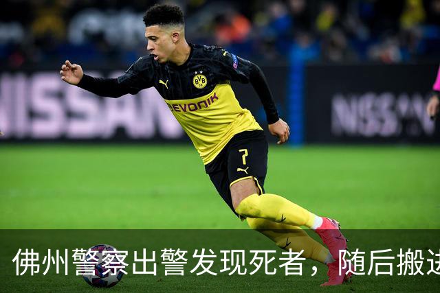 佛州警察出警发现死者，随后搬进其住宅，还冒用身份多年翻新房屋