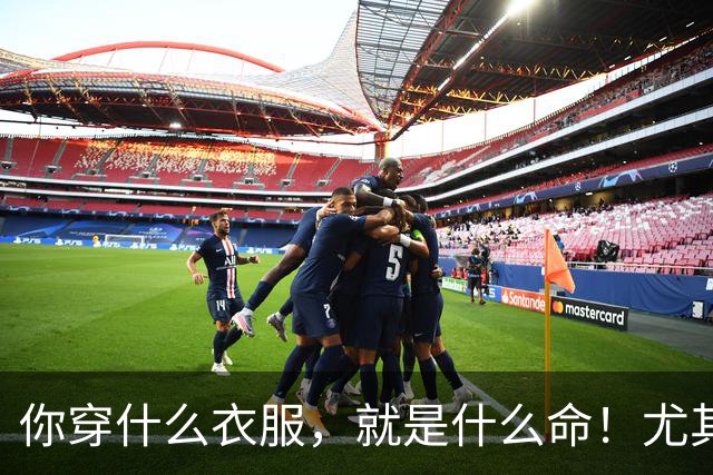 你穿什么衣服，就是什么命！尤其第三种，越穿越穷、越穿越苦