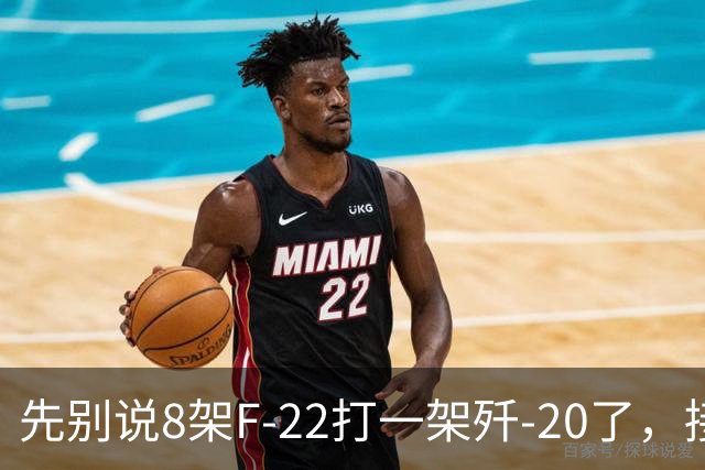 先别说8架F-22打一架歼-20了，接下来可能是1架F-22被8架歼-20打