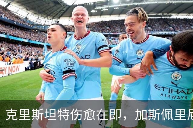 克里斯坦特伤愈在即，加斯佩里尼盼他赶上那不勒斯