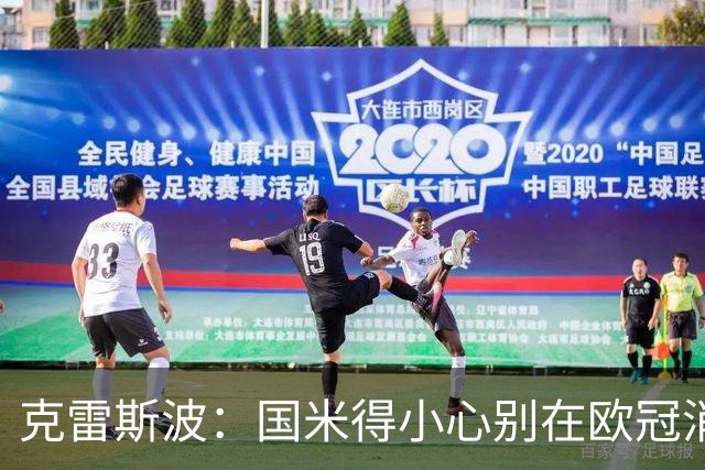 克雷斯波：国米得小心别在欧冠消耗太多体能，罗马也是如此