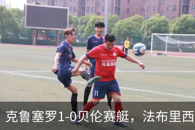 克鲁塞罗1-0贝伦赛艇，法布里西奥-布鲁诺一锤定音