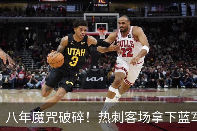 八年魔咒破碎！热刺客场拿下蓝军迎来久违连胜，4亿之师开始复苏