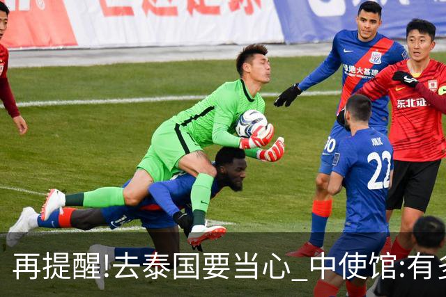 再提醒!去泰国要当心 中使馆:有多人入境后失联