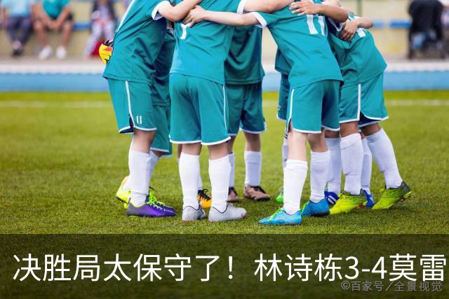 决胜局太保守了！林诗栋3-4莫雷加德无缘蒙彼利埃冠军赛四强！