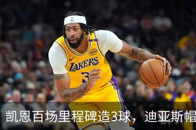 凯恩百场里程碑造3球，迪亚斯帽子戏法，拜仁6-1血洗莱比锡