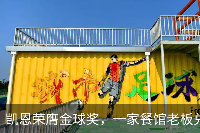 凯恩荣膺金球奖，一家餐馆老板兑现承诺请他吃金色炸肉排