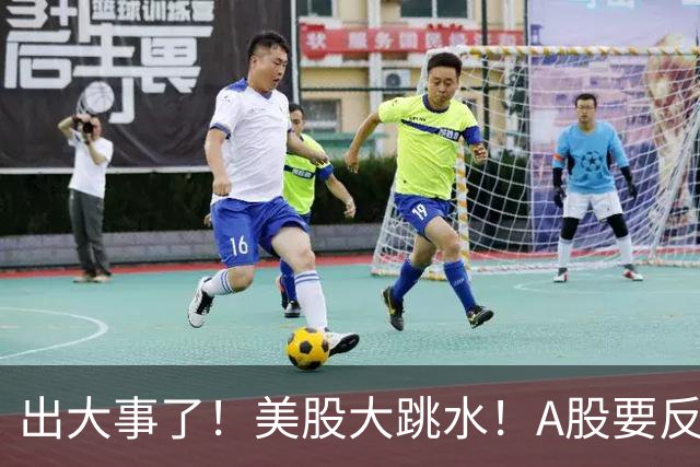 出大事了！美股大跳水！A股要反转？