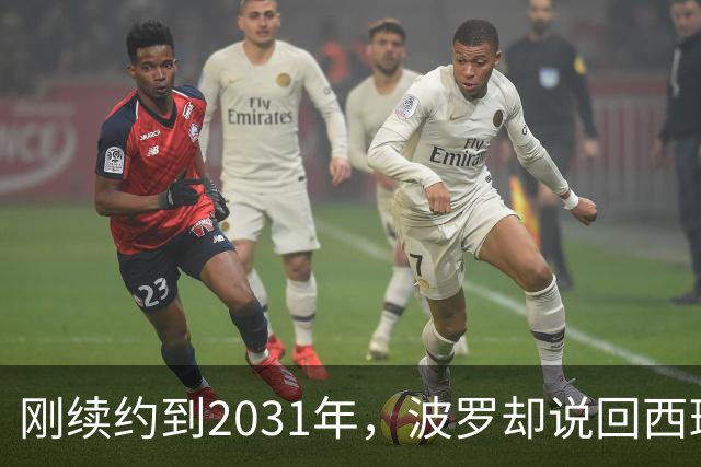 刚续约到2031年，波罗却说回西班牙是"大梦想"