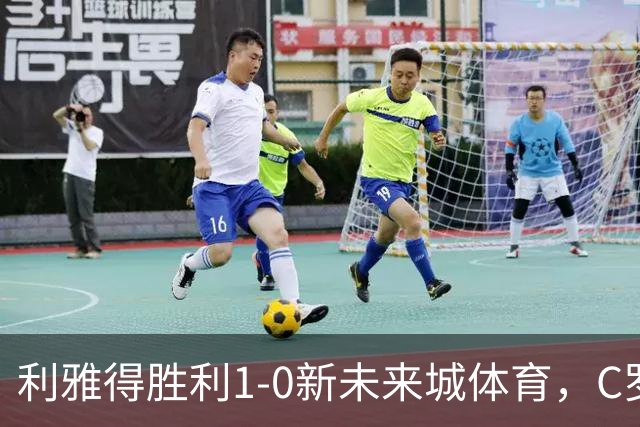 利雅得胜利1-0新未来城体育，C罗丢点+失空门，菲利克斯制胜